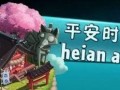 平安时代最新爆料,揭开千年古文明之谜